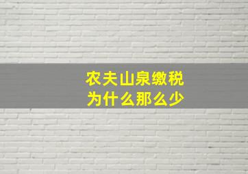 农夫山泉缴税 为什么那么少